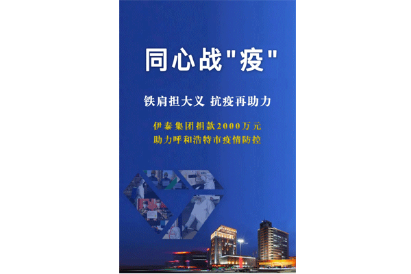 铁肩担大义 抗疫再助力 星空电子集团向呼和浩特抗疫一线捐款2000万元